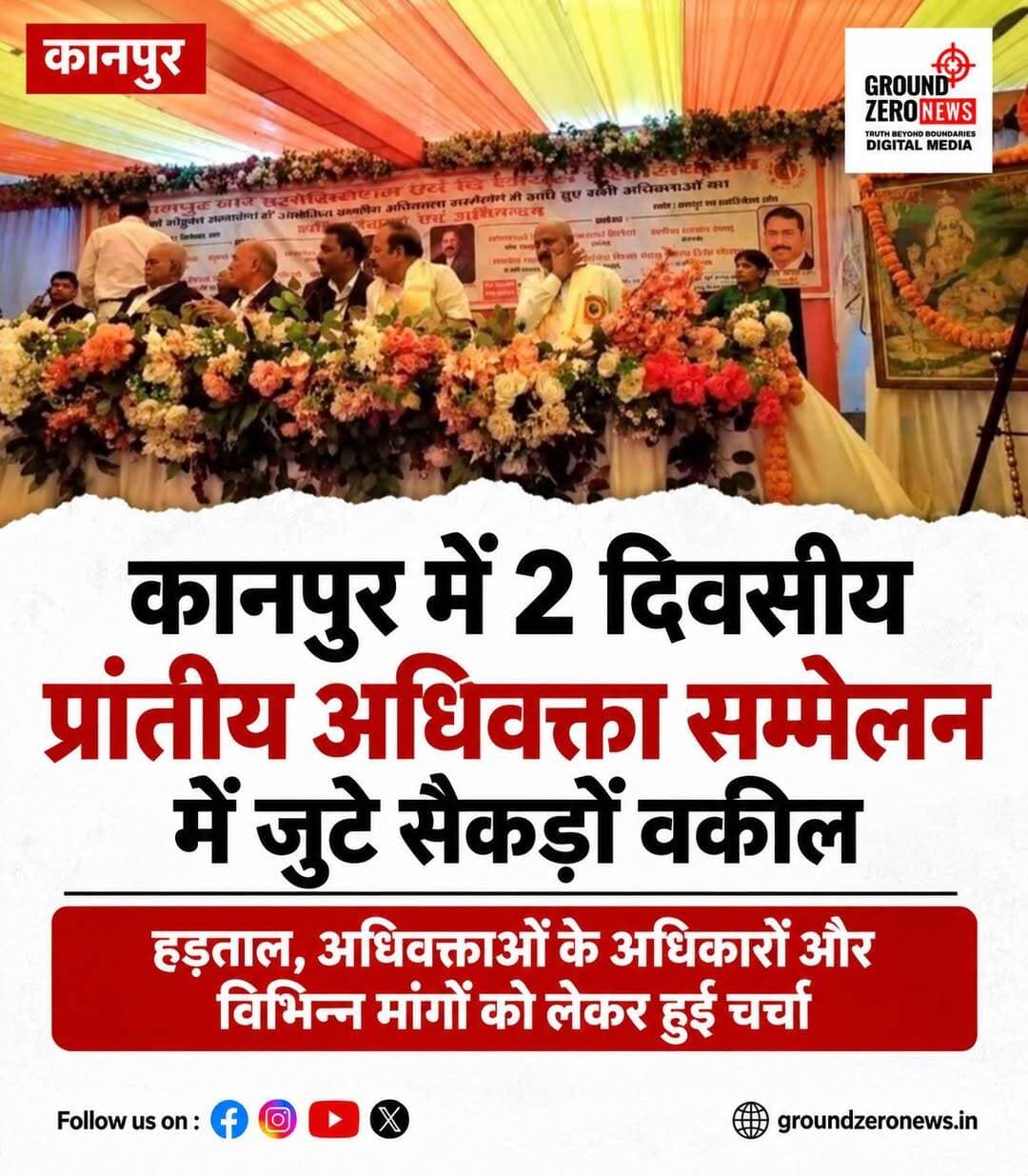 कानपुर में दो दिवसीय प्रांतीय अधिवक्ता सम्मेलन, प्रदेशभर से जुटे सैकड़ों वकील
कानपुर: न्यायिक कार्य बहिष्कार के बीच कानपुर में अधिवक्ताओं का दो दिवसीय प्रांतीय सम्मेलन आयोजित किया गया। बार एसोसिएशन और लॉयर्स एसोसिएशन के संयुक्त तत्वावधान में आयोजित इस सम्मेलन में प्रदेश के विभिन्न जिलों से बड़ी संख्या में अधिवक्ता पहुंचे।
सम्मेलन का शुभारंभ बार एसोसिएशन के अध्यक्ष योगेंद्र अवस्थी, महामंत्री विनय मिश्रा, लॉयर्स एसोसिएशन के अध्यक्ष दिनेश वर्मा और महामंत्री राजीव यादव ने किया। इस दौरान अधिवक्ताओं ने अपनी विभिन्न समस्याओं, अधिकारों और मांगों को लेकर विस्तार से चर्चा की।
सम्मेलन में प्रयागराज, लखनऊ, बाराबंकी, सहारनपुर, मुरादाबाद, गोरखपुर, मेरठ, हमीरपुर, सीतापुर और मैनपुरी समेत कई जिलों से पहुंचे अधिवक्ताओं ने अपने विचार रखे। वहीं, अधिवक्ताओं ने हड़ताल न करने की अपील पर भी विरोध जताते हुए कहा कि अपने अधिकारों और मांगों को लेकर आवाज उठाना उनका लोकतांत्रिक अधिकार है।
<nis:link nis:type=tag nis:id=kanpur nis:value=Kanpur nis:enabled=true nis:link/> <nis:link nis:type=tag nis:id=kanpurnews nis:value=KanpurNews nis:enabled=true nis:link/> <nis:link nis:type=tag nis:id=advocate nis:value=Advocate nis:enabled=true nis:link/> <nis:link nis:type=tag nis:id=lawyers nis:value=Lawyers nis:enabled=true nis:link/> <nis:link nis:type=tag nis:id=advocatesconference nis:value=AdvocatesConference nis:enabled=true nis:link/> <nis:link nis:type=tag nis:id=barassociation nis:value=BarAssociation nis:enabled=true nis:link/> <nis:link nis:type=tag nis:id=uttarpradesh nis:value=UttarPradesh nis:enabled=true nis:link/> <nis:link nis:type=tag nis:id=कानपुर nis:value=कानपुर nis:enabled=true nis:link/> <nis:link nis:type=tag nis:id=कानपुर_न्यूज़ nis:value=कानपुर_न्यूज़ nis:enabled=true nis:link/> <nis:link nis:type=tag nis:id=अधिवक्ता nis:value=अधिवक्ता nis:enabled=true nis:link/> <nis:link nis:type=tag nis:id=वकील nis:value=वकील nis:enabled=true nis:link/> <nis:link nis:type=tag nis:id=प्रांतीय_सम्मेलन nis:value=प्रांतीय_सम्मेलन nis:enabled=true nis:link/> <nis:link nis:type=tag nis:id=उत्तरप्रदेश nis:value=उत्तरप्रदेश nis:enabled=true nis:link/>