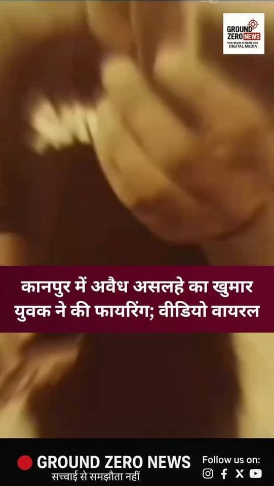 कानपुर में एक युवक द्वारा कथित तौर पर अवैध पिस्टल से फायरिंग कर उसका वीडियो Instagram पर पोस्ट करने का मामला सामने आया है। वायरल वीडियो में युवक फायरिंग करता नजर आ रहा है। बताया जा रहा है कि वीडियो गोविंदनगर रेलवे ग्राउंड और नौबस्ता स्थित एक स्कूल के पास का है। युवक की पहचान किदवई नगर की सफेद कॉलोनी निवासी के रूप में बताई जा रही है। मामले में पुलिस जांच के बाद ही पूरी स्थिति स्पष्ट होगी।
.
.
.
.
.
#Kanpur #KanpurNews
#ViralVideo #Instagram #GroundZeroNews