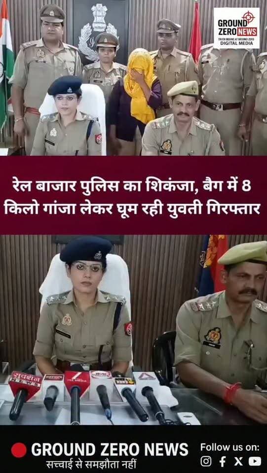 कानपुर में रेलबाजार पुलिस का बड़ा एक्शन! 🚨
ट्रॉली बैग और पिट्ठू बैग में अवैध गांजा लेकर घूम रही एक युवती को रेलबाजार पुलिस ने गिरफ्तार किया है। पुलिस के मुताबिक आरोपी युवती के दोनों बैगों से 8 किलो 295 ग्राम अवैध गांजा बरामद हुआ है।
थाना प्रभारी अमान सिंह के नेतृत्व में पुलिस टीम शिव नारायण टंडन पुल के पास चेकिंग कर रही थी। इसी दौरान एक युवती संदिग्ध हालत में ट्रॉली और पिट्ठू बैग लेकर आती दिखाई दी। पुलिस को देखकर वह कथित तौर पर वापस जाने लगी, लेकिन पुलिस टीम ने उसे रोककर तलाशी ली।
तलाशी के दौरान चार पैकेटों में रखा गांजा बरामद हुआ। गिरफ्तार युवती की पहचान चांदनी जोशी (22 वर्ष) निवासी शाहजहांपुर के रूप में हुई है।
पुलिस ने आरोपी के खिलाफ NDPS एक्ट के तहत मुकदमा दर्ज कर आगे की कार्रवाई शुरू कर दी है।
.
.
#Kanpur #KanpurNews #RailBazar #KanpurPolice #UPPolice CrimeNews