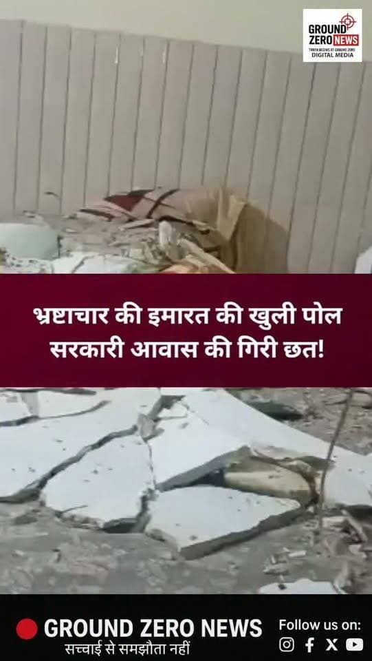 बिल्हौर में सरकारी निर्माण की खुली पोल!
बिल्हौर नगर पालिका द्वारा छोटी बाजार में बनाए गए सरकारी आवास की छत भरभराकर गिर गई। इस आवास में नायब तहसीलदार किराए पर रह रहे थे।
बताया जा रहा है कि जिस जगह की छत गिरी, उसी के नीचे नायब तहसीलदार अक्सर आराम करते थे। गनीमत रही कि हादसे के वक्त वहां कोई मौजूद नहीं था।
अब सवाल उठ रहा है कि आखिर सरकारी आवास के निर्माण में गुणवत्ता का कितना ध्यान रखा गया? अगर यही हादसा रात में होता तो क्या कोई बड़ी अनहोनी हो सकती थी?
गिरी सिर्फ छत नहीं, सरकारी निर्माण की गुणवत्ता पर भी खड़े हुए बड़े सवाल!
.
.
#Bilhaur #Kanpur #KanpurNews #BreakingNews #UttarPradesh