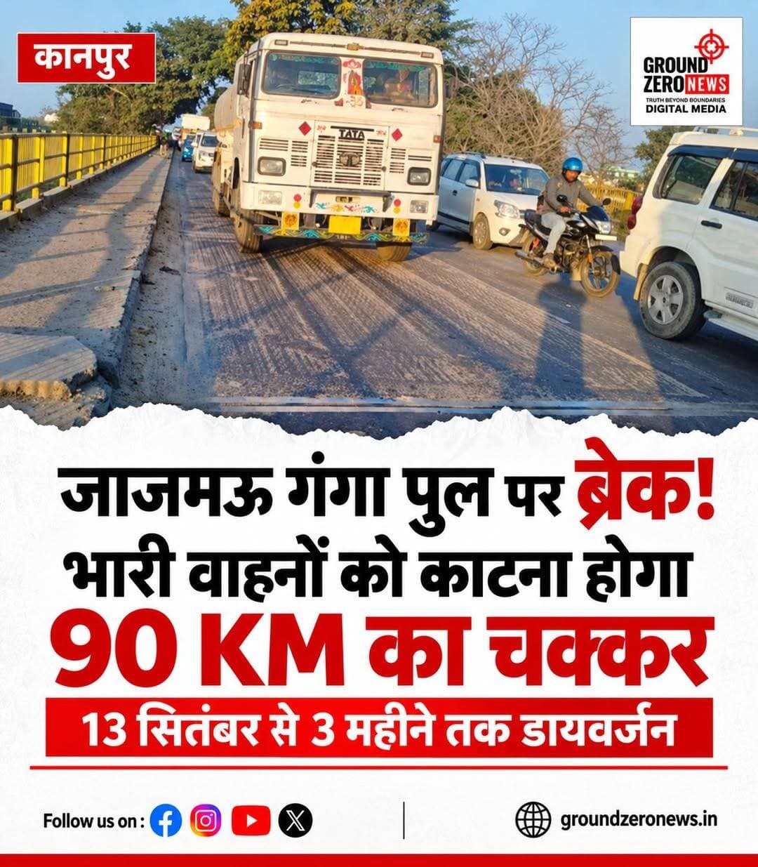कानपुर में जाजमऊ गंगा पुल पर ब्रेक! भारी वाहनों को काटना होगा 90 KM का चक्कर
कानपुर के जाजमऊ पुराने गंगा पुल की मरम्मत के लिए 13 सितंबर से ट्रैफिक डायवर्जन लागू किया जा रहा है। इसके चलते भारी वाहनों की पुल पर आवाजाही बंद रहेगी और वाहन चालकों को कानपुर आने-जाने के लिए करीब 90 किलोमीटर का अतिरिक्त चक्कर लगाना पड़ सकता है।
जानकारी के मुताबिक, 13 से 15 सितंबर तक ट्रायल डायवर्जन रहेगा। इसके बाद 16 सितंबर से करीब तीन महीने के लिए स्थायी डायवर्जन लागू किया जाएगा। इस दौरान पुल की बेयरिंग बदलने और अन्य मरम्मत कार्य कराए जाएंगे।
उन्नाव और लखनऊ से कानपुर आने वाले ट्रकों समेत भारी वाहनों को वैकल्पिक मार्गों से भेजा जाएगा। वहीं, हल्के वाहनों के लिए जाजमऊ गंगा पुल, सरैया क्रॉसिंग, ट्रांसगंगा सिटी और गंगा बैराज के रास्ते इस्तेमाल किए जा सकेंगे।
वाहन चालक यात्रा से पहले नया रूट जरूर जान लें, क्योंकि डायवर्जन के चलते कई मार्गों पर यातायात का दबाव बढ़ सकता है।
<nis:link nis:type=tag nis:id=kanpur nis:value=Kanpur nis:enabled=true nis:link/> <nis:link nis:type=tag nis:id=kanpurnews nis:value=KanpurNews nis:enabled=true nis:link/> <nis:link nis:type=tag nis:id=jajmau nis:value=Jajmau nis:enabled=true nis:link/> <nis:link nis:type=tag nis:id=gangabridge nis:value=GangaBridge nis:enabled=true nis:link/> <nis:link nis:type=tag nis:id=trafficdiversion nis:value=TrafficDiversion nis:enabled=true nis:link/> <nis:link nis:type=tag nis:id=kanpurtraffic nis:value=KanpurTraffic nis:enabled=true nis:link/> <nis:link nis:type=tag nis:id=uttarpradesh nis:value=UttarPradesh nis:enabled=true nis:link/> <nis:link nis:type=tag nis:id=upnews nis:value=UPNews nis:enabled=true nis:link/> <nis:link nis:type=tag nis:id=trafficalert nis:value=TrafficAlert nis:enabled=true nis:link/> <nis:link nis:type=tag nis:id=breakingnews nis:value=BreakingNews nis:enabled=true nis:link/> <nis:link nis:type=tag nis:id=groundzeronews nis:value=GroundZeroNews nis:enabled=true nis:link/>