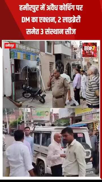 HAMIRPUR UPDATE:हमीरपुर में अवैध कोचिंग पर DM का एक्शन, 2 लाइब्रेरी समेत 3 संस्थान सीज..!