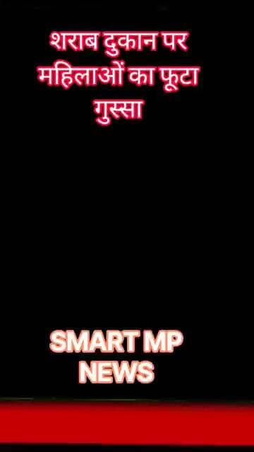 शराब दुकान पर महिलाओं का फूटा गुस्सा #sagar #smartmpnews #news #shorts