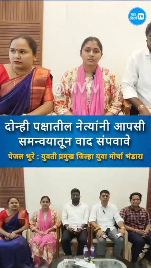 आमचे नेते डॉ. परिणय फुके साहेब यांच्यावर सोशल मीडिया व जाहीर मंचावरून सातत्याने खालच्या पातळीवर टीका आणि चिखलफेक करायची, हा दुटप्पीपणा आम्ही कदापि सहन करणार नाही.
डॉ. परिणय फुके साहेबांनी जिल्ह्याच्या विकासासाठी सातत्याने काम केले आहे आणि करत आहेत.. त्यांच्या नेतृत्वावर, कार्यपद्धतीवर किंवा लोकप्रियतेवर राजकीय टीका करायची असेल तर ती तथ्यांच्या आधारावर करा; मात्र वैयक्तिक पातळीवर जाऊन चिखलफेक करणे भाजप कार्यकर्ते कदापि सहन करणार नाहीत.
समन्वयाचे स्वागत; मात्र दुटप्पी भूमिका खपवून घेतली जाणार नाही!*
*भाजप–शिवसेना महायुतीच्या माध्यमातून विकासासाठी एकत्र काम करण्याच्या भूमिकेचे भाजयुमो भंडारा स्वागत करते.*
*मात्र समोर समन्वयाची भाषा आणि दुसरीकडे भाजपचे नेते, पदाधिकारी व कार्यकर्त्यांवर टीका, आरोप किंवा अपमानास्पद वक्तव्ये — ही दुहेरी भूमिका स्वीकारली जाणार नाही.*
भाजपचा संयम ही कमजोरी नाही!
राजकीय मतभेद असू शकतात; मात्र वैयक्तिक टीका आणि खालच्या पातळीवरील भाषा सहन केली जाणार नाही.
श्रेयासाठी नव्हे, विकासासाठी एकत्र या.
जनतेला राजकीय संघर्ष नको, तर रस्ते, पाणी, आरोग्य, शिक्षण आणि विकास हवा आहे.
महायुती मजबूत ठेवायची असेल तर परस्पर सन्मान, युतीधर्म आणि प्रत्यक्ष समन्वय आवश्यक आहे.
आम्हाला संघर्ष नको, विकास हवा!
भाजपचा कार्यकर्ता शांत आहे, संयमी आहे; पण कमजोर नाही.
— भारतीय जनता युवा मोर्चा, भंडारा जिल्हा
— भारतीय जनता युवा मोर्चा, भंडारा जिल्हा