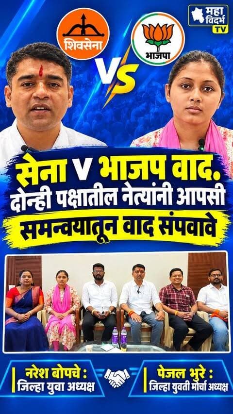 भाजप-शिवसेना समर्थक आमने-सामने.महायुतीतील वाद चव्हाट्यावर!
नेत्यांमधील संघर्षाला नवं वळण