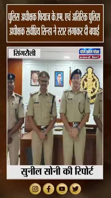 सिंगरौली पुलिस के 3 अधिकारियों की पदोन्नति, एसपी-एएसपी ने लगाए नए स्टार
