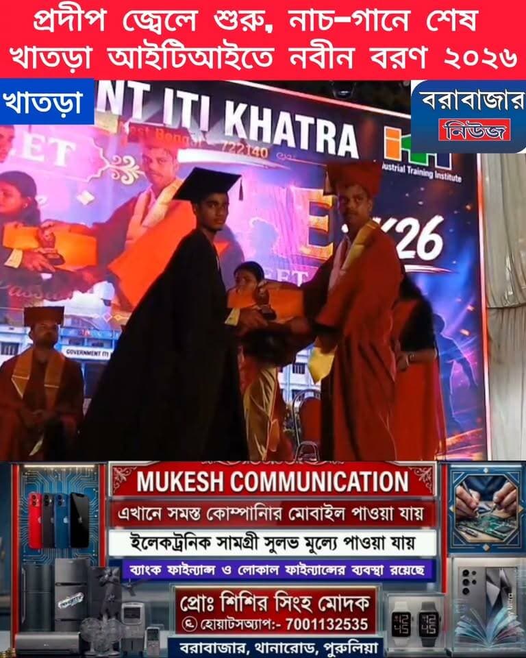 খাতড়া সরকারি আইটিআই কলেজে জমজমাট নবীন বরণ, বিকশিত ভারত গড়তে কারিগরি শিক্ষার বার্তা মহকুমা শাসকের।
Barabazar News/বরাবাজার নিউজ