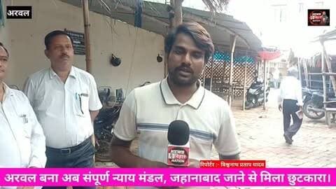 अरवल में ऐतिहासिक शुरुआत! अब न्याय के लिए नहीं जाना पड़ेगा जहानाबाद, पूर्ण न्याय मंडल की शुरूआता , जिलेवासियों को मिली बड़ी सौगात, पटना उच्च न्यायालय के मुख्य कार्यकारी न्यायमूर्ति ने फीता काटकर किया उद्घाटन।
#ArwalNews #ArwalBreaking #Arwal #ArwalCourt #Purnnyyaymandal ChifJusticeSudheerkumar ArwalNyayalay BiharNews BiharBreaking SessionJudgeJehanabadVikashKumar CJMarwalmanishkumarpandey ArwalNewsToday ArwalDistrict CourtNews JusticeNews BiharCourt ArwalUpdate BreakingNews ViralNews LatestNews NewsBiharNation Manish Pandey