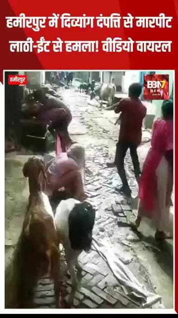 HAMIRPUR UPDATE:हमीरपुर में दिव्यांग दंपत्ति से मारपीट, लाठी-ईंट से हमला! वीडियो वायरल..!