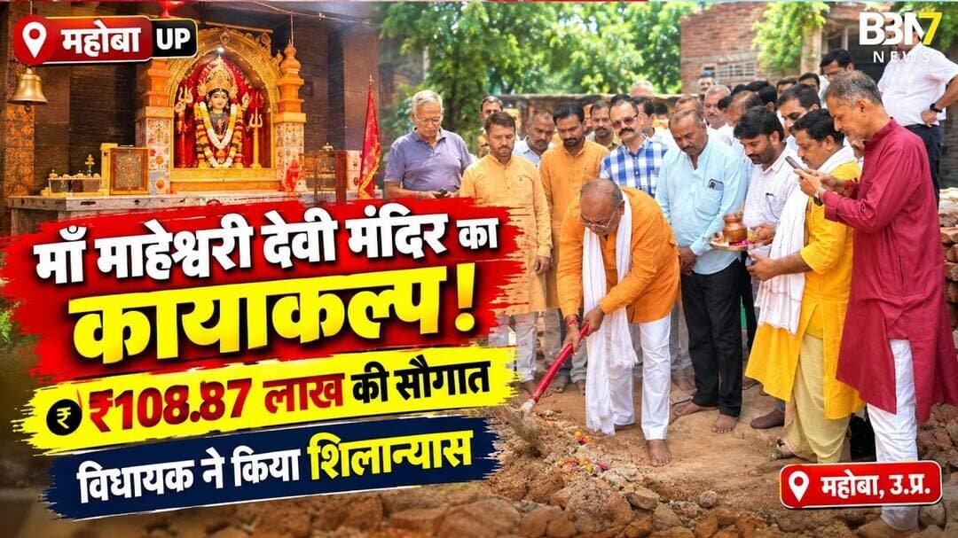 Mahoba News | माँ माहेश्वरी देवी मंदिर के विकास को मिली बड़ी सौगात, विधायक राकेश गोस्वामी #bbn7news