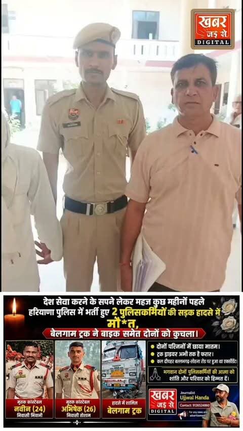 फरीदाबाद (खबर) बेलगाम ट्रक का ड्राइवर नवाब गिरफ्तार, अब बाकी की नवाब गिरी निकलेगी जेल में।
बीते दिनों बेलगाम ट्रक के नीचे आ जाने से हुई थी बाइक पर गश्त कर रहें 2 पुलिसकर्मियों की मौ*त।
बल्लभगढ़-सोहना रोड़ पर हुआ था सड़क हादसा।
Faridabad Police Department
Faridabad Traffic Police
खबर जड़ से KHABAR JAD SE