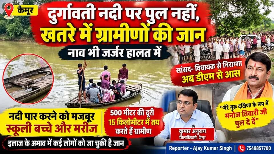 दूघरा सहित आधा दर्जन गांव के लोगों की जिंदगी जर्जर नाव के सहारे....गुरु की अंतिम इच्छा: सांसद मनोज तिवारी बनवा दें दुर्गावती नदी पर पुल...देखिए पूरी रिपोर्ट..
#ManojTiwari Manoj Kumar Sasaram Samrat Choudhary CMO Bihar Bharat Bind