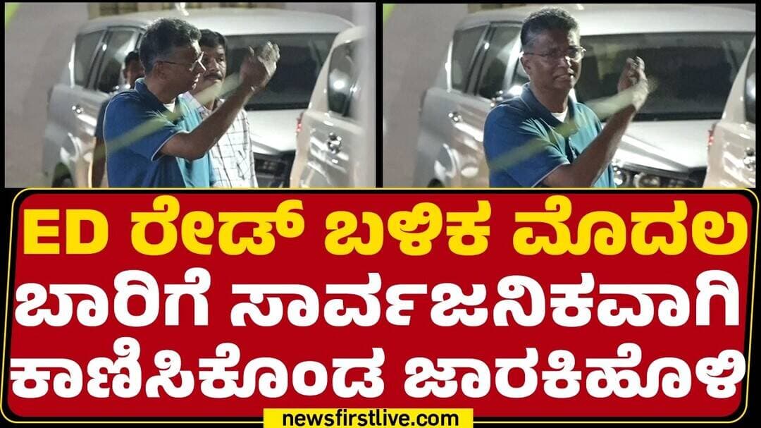 ED ರೇಡ್ ಬಳಿಕ ಮೊದಲ ಬಾರಿಗೆ ಸಾರ್ವಜನಿಕವಾಗಿ ಕಾಣಿಸಿಕೊಂಡ Sathish Jarakiholi | @newsfirstkannada