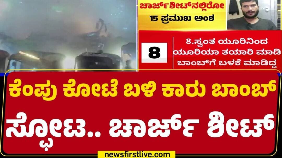Red Fort Incident : ಸ್ಫೋಟಕ್ಕೂ ಅಲ್ಖೈದಾ ಉಗ್ರ ಸಂಘಟನೆಗೂ ಲಿಂಕ್ ಕನ್ಫರ್ಮ್ | Umar Un Nabi | @newsfirst