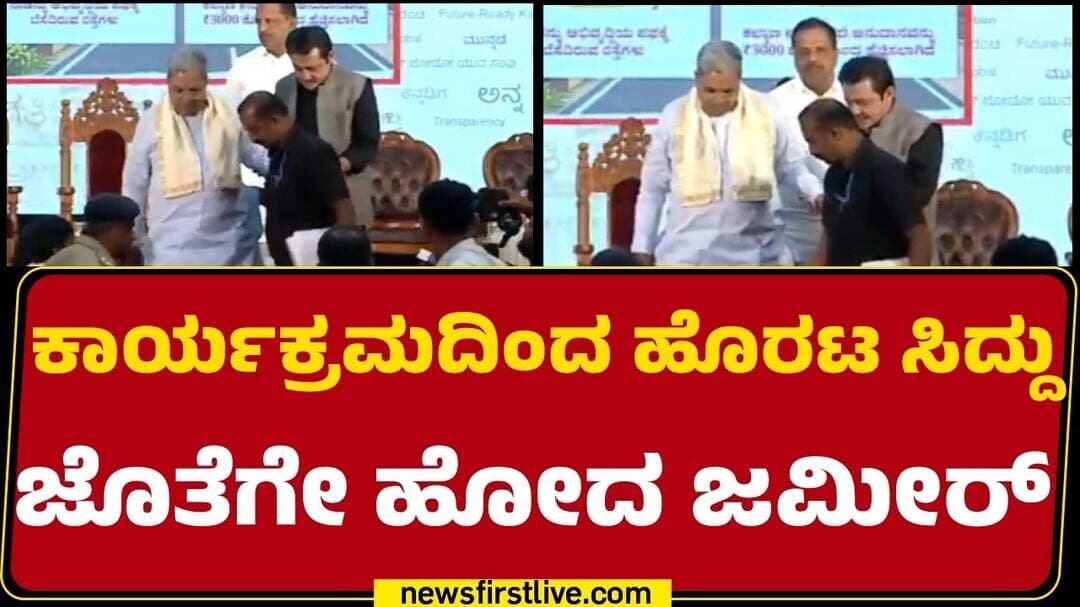100 Days OF Congress Govt : ಕಾರ್ಯಕ್ರಮದಿಂದ ಹೊರಟ Siddaramaiah ಜೊತೆಗೇ ಹೋದ BZ Zameer Ahmed Khan