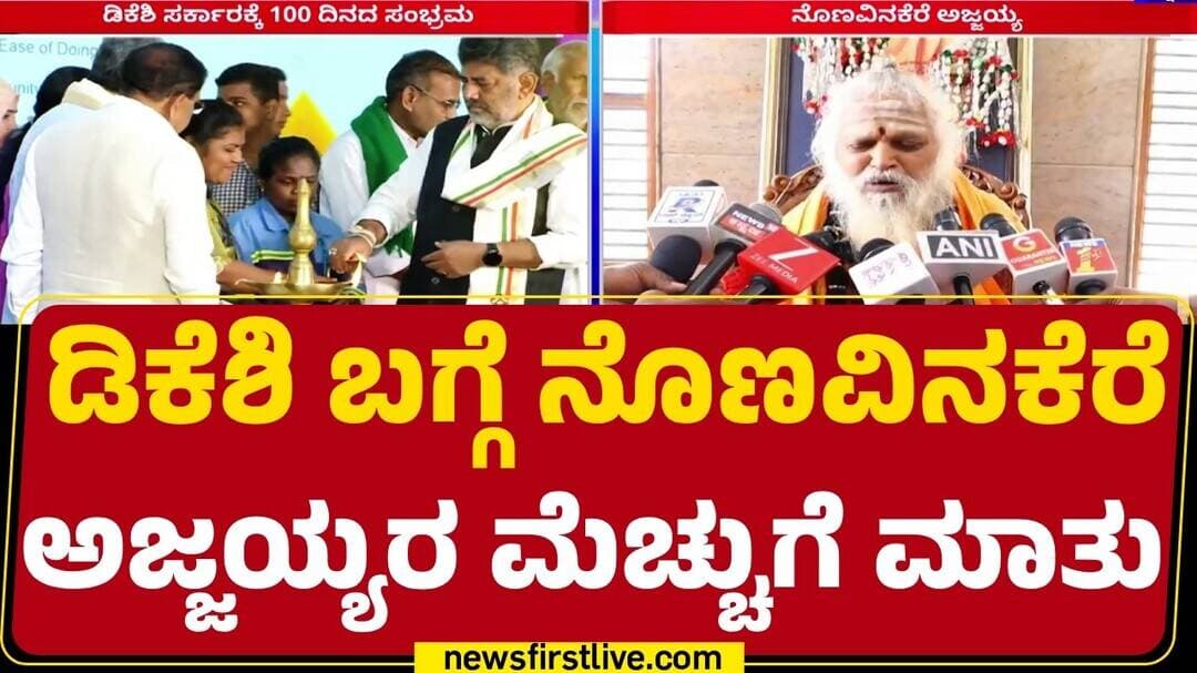 Nonavinakere Ajjayya : ಮಠಾಧೀಶರುಗಳಿಂದ CM DK Shivakumarಗೆ ಆಶೀರ್ವಾದ | 100 Days OF Congress Govt