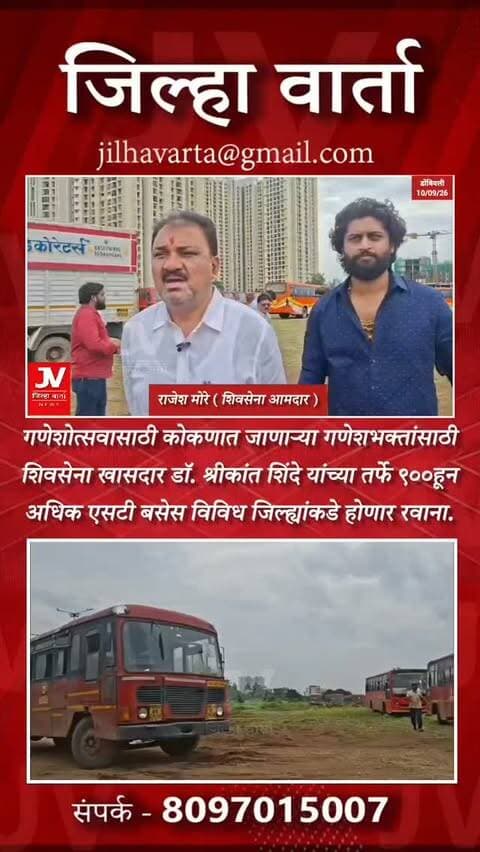 गणेशोत्सवासाठी कोकणात जाणाऱ्या गणेशभक्तांसाठी शिवसेना खासदार डॉ. श्रीकांत शिंदे यांच्या तर्फे ९०० हून अधिक एसटी बसेस विविध जिल्ह्यांकडे होणार रवाना.
४५ हजार गणेशभक्तांना मोफत प्रवासाचा लाभ मिळणार. गुरुवारपासून कल्याण-शीळ रोडवरील प्रीमियर कंपनी मैदान, संदप येथे आमदार राजेश मोरे यांच्या नेतृत्वाखाली पदाधिकाऱ्यांचे शिस्तबद्ध नियोजन
एसटी कर्मचाऱ्यांना नाश्ता व जेवणाची जय्यत तयारी...