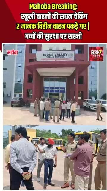 MAHOBA UPDATE: महोबा में स्कूली वाहनों पर प्रशासन का बड़ा एक्शन, 18 वाहनों की चेकिंग,2 पर कार्रवाई!