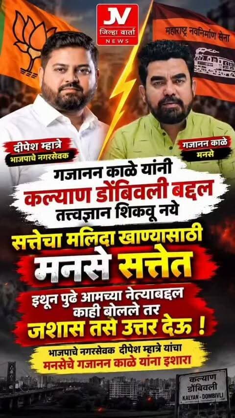 गजानन काळे यांनी कल्याण डोंबिवली बद्दल तत्त्वज्ञान शिकवू नये ,सत्तेचा मलिदा खाण्यासाठी मनसे सत्तेत ,इथून पुढे आमच्या नेत्याबद्दल काही बोलले तर जशास तसे उत्तर देऊ - भाजपाचे नगरसेवक दीपेश म्हात्रे यांचा मनसेचे गजानन काळे यांना इशारा