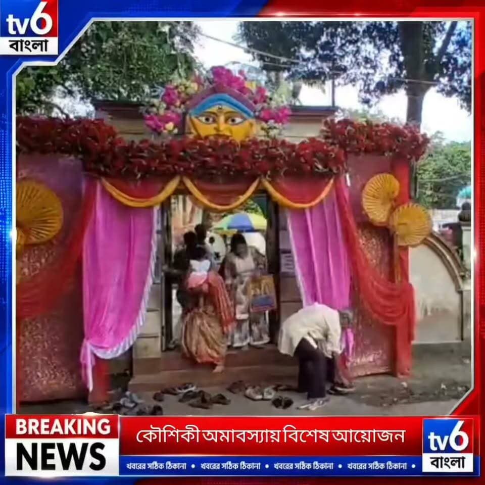 ৩৫০ বছরের ঐতিহ্য: রাজা কৃষ্ণচন্দ্রের আমলের সংগ্রামপুরের মা ভবতারিণীর পুজোয় ইছামতি তীরে উপচে পড়ল ভক্তদের ভিড়।
#tv6বাংলা #fpyシviralfypシ゚viralシalシ #reelsviralシ #viralreels #fypシ゚ #ভাইরাল #hashtag #foryou #Olympics #fyp