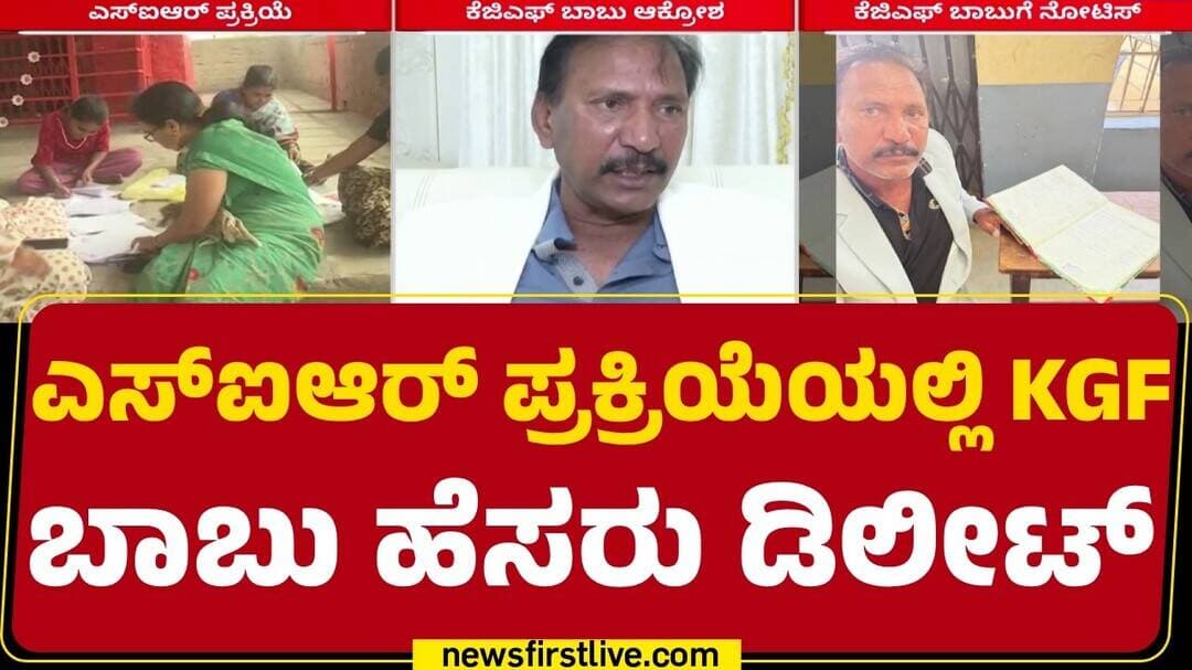 KGF Babu Name Deleted From SIR : ತಾನು 1993ರಿಂದ Bengaluruರಲ್ಲಿ ಇದ್ದೇನೆ.. ವೋಟ್ ಹಾಕಿದ್ದೇನೆ | @newsfirst