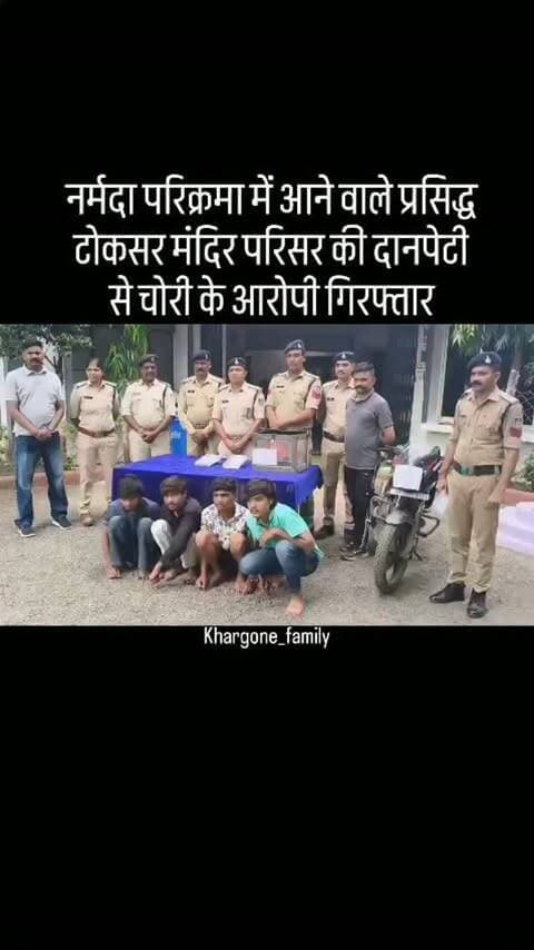 पुलिस ने मंदिर में चोरी करने वाले 04 आरोपियों को किया गिरफ्तार, आरोपियों ने नर्मदा परिक्रमा में आने वाले प्रसिद्ध टोकसर मंदिर परिसर की दानपेटी से की थी चोरी, मंदिर परिसर व आसपास लगे सीसीटीव्ही कैमरों से पुलिस ने की आरोपियों की पहचान, गिरफ्तारशुदा आरोपियों पर पूर्व से दर्ज है चोरी के अपराध, आरोपियों के कब्जे से पुलिस ने दानपेटी से चोरी 3703/- रुपये नगदी व दानपेटी की जब्त #khargone_family #khargone