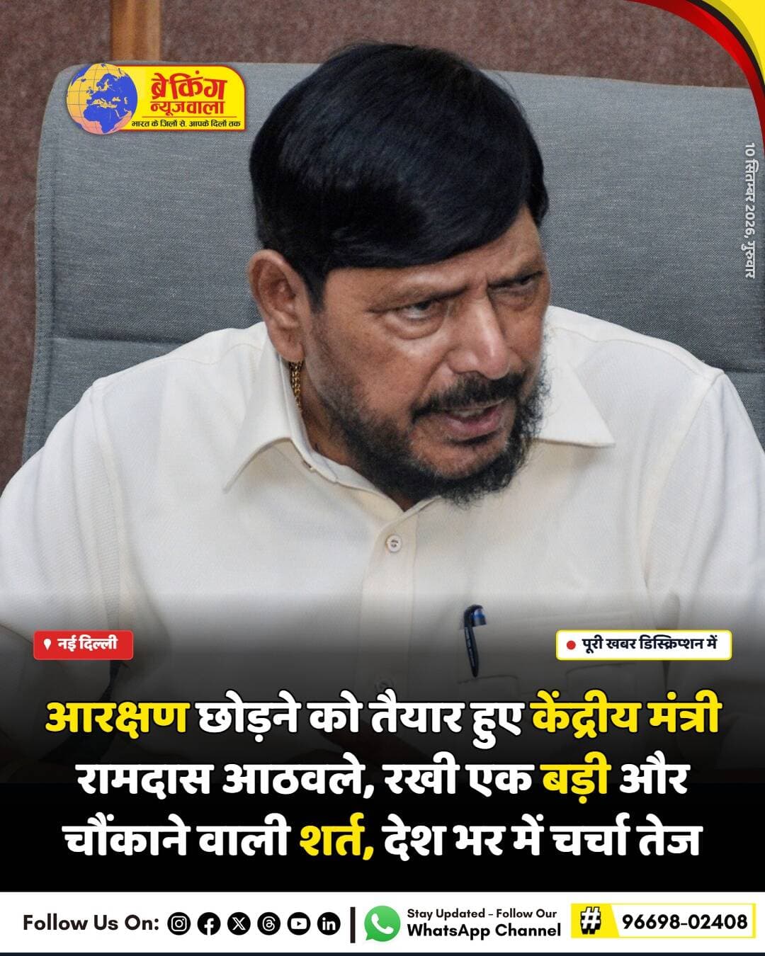 केंद्रीय सामाजिक न्याय और अधिकारिता राज्य मंत्री रामदास आठवले ने आरक्षण को लेकर एक बड़ा और चौंकाने वाला बयान दिया है। उन्होंने कहा है कि यदि देश में जातिवाद पूरी तरह समाप्त हो जाए, तो वह आरक्षण छोड़ने के लिए तैयार हैं। आठवले ने तर्क दिया कि जब तक समाज में ऊंच-नीच और भेदभाव मौजूद है, तब तक आरक्षण जारी रहना चाहिए।
आठवले का यह बयान ऐसे समय पर आया है जब देश भर में आरक्षण की समीक्षा और जाति आधारित जनगणना जैसे विषयों पर लगातार बहस हो रही है। उन्होंने स्पष्ट किया कि आरक्षण की आवश्यकता तब तक बनी रहेगी जब तक समाज से जाति प्रथा का जड़ से उन्मूलन नहीं हो जाता। उनके इस बयान ने राजनीतिक गलियारों में हलचल पैदा कर दी है।
बता दें कि रामदास आठवले दलित राजनीति के एक बड़े चेहरे के रूप में जाने जाते हैं और केंद्र सरकार में एक महत्वपूर्ण जिम्मेदारी निभा रहे हैं। उनके इस बयान पर अब राजनीतिक दलों की प्रतिक्रियाओं का आना शुरू हो गया है, जिससे आने वाले दिनों में इस मुद्दे पर और अधिक गरमागरम चर्चा होने की संभावना है।
<nis:link nis:type=tag nis:id=breakingnewswala nis:value=breakingnewswala nis:enabled=true nis:link/> <nis:link nis:type=tag nis:id=ramdasathawale nis:value=RamdasAthawale nis:enabled=true nis:link/> <nis:link nis:type=tag nis:id=नईदिल्लीnews nis:value=नईदिल्लीNews nis:enabled=true nis:link/> <nis:link nis:type=tag nis:id=reservation nis:value=Reservation nis:enabled=true nis:link/> <nis:link nis:type=tag nis:id=politicsnews nis:value=PoliticsNews nis:enabled=true nis:link/> <nis:link nis:type=tag nis:id=dalitpolitics nis:value=DalitPolitics nis:enabled=true nis:link/> <nis:link nis:type=tag nis:id=hindinews nis:value=HindiNews nis:enabled=true nis:link/> <nis:link nis:type=tag nis:id=bnwtv nis:value=BNWTV nis:enabled=true nis:link/>