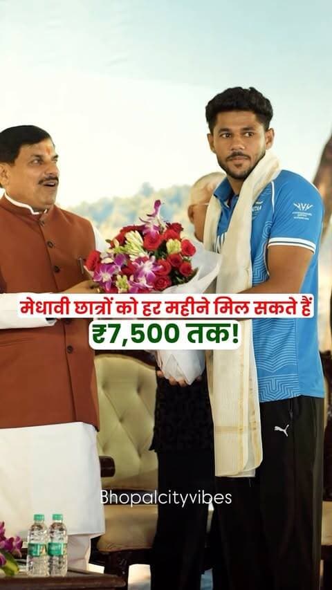 🎓 MP के छात्रों के लिए बड़ी खुशखबरी! 🚨
अब मेधावी छात्रों को मिल सकती है ₹7,500 प्रति माह तक की आर्थिक मदद! 💰
NEET, JEE और CLAT जैसी परीक्षाओं की तैयारी के साथ-साथ कोचिंग और हॉस्टल खर्च में भी मदद का प्रस्ताव है।
अगर योजना लागू होती है, तो हजारों छात्रों को इसका फायदा मिल सकता है। ❤️
📌 आपके हिसाब से ये योजना किन छात्रों के लिए सबसे ज्यादा फायदेमंद होगी?
Follow @bhopalcityvibes for more Bhopal & MP updates. 🔥
#BhopalCityVibes #Bhopal #MPNews #MadhyaPradesh #Scholarship Students Education NEET JEE CLAT BhopalNews