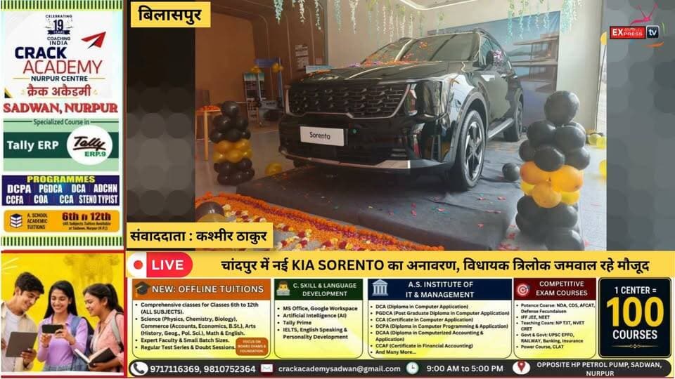 बिलासपुर :चांदपुर में नई Kia Sorento का भव्य अनावरण, विधायक त्रिलोक जमवाल ने युवाओं से किया आत्मनिर्भर बनने का आह्वान
#चांदपुर #KiaSorento #किया_सोरेंटो #किया_मोटर्स #सूर्य_किया #त्रिलोक_जमवाल #बिलासपुर #हिमाचल_प्रदेश #नई_कार #ऑटोमोबाइल #himachalpradesh