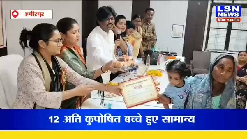 राठ में कुपोषण पर बड़ी कामयाबी, 12 बच्चे कुपोषण से हुए सुपोषित राठ में कुपोषण के खिलाफ बड़ी कामयाबी | 12 अति कुपोषित बच्चे हुए सामान्य | CDPO प्रीति भिलवारे सम्मानित
#HamirpurNews #RathNews #Kuposhan #PoshanAbhiyan #Anganwadi #UPNews #BreakingNews #LSNNews