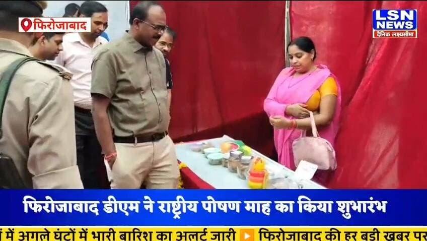 फिरोजाबाद में राष्ट्रीय पोषण माह 2026 का शुभारंभ जिलाधिकारी संतोष कुमार शर्मा द्वारा किया गया। यह अभियान 9 सितंबर से 8 अक्टूबर 2026 तक चलेगा।
Hashtags:
#FirozabadNews #PoshanMaah2026 #NationalNutritionMonth #Anganwadi #KuposhanMuktBharat #SuposhitBharat #UPNews #BreakingNews #LSNNews