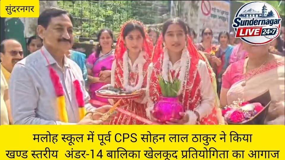 मलोह स्कूल में पूर्व CPS सोहन लाल ठाकुर ने किया
अंडर-14 बालिका खेलकूद प्रतियोगिता का आगाज।