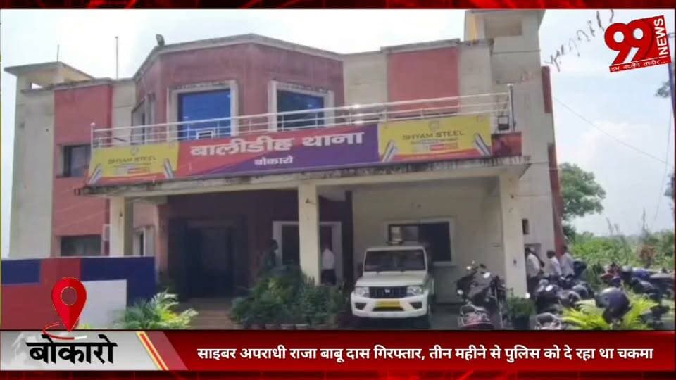 #बोकारो : #साइबर #अपराधी #राजा बाबू दास #गिरफ्तार, #तीन #महीने से #पुलिस को #दे रहा था #चकमा