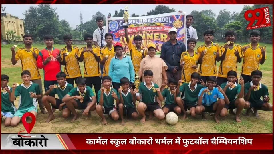 #बोकारो : #कार्मेल #स्कूल #बोकारो #थर्मल में #फुटबॉल #चैम्पियनशिप, #सप्तम ब और #दशम अ ने #जीता #खिताब