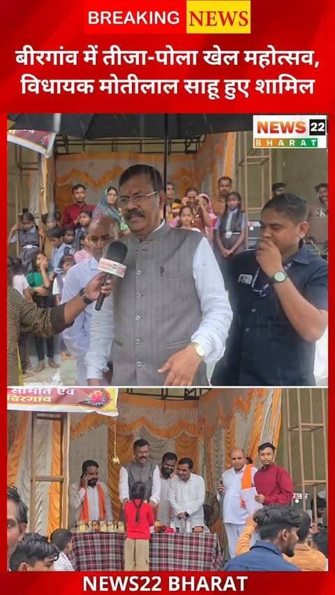 बीरगांव में तीजा-पोला के अवसर पर खेल महोत्सव का आयोजन किया गया।
श्री श्री श्री साईं उत्सव समिति द्वारा आयोजित इस कार्यक्रम में रायपुर ग्रामीण विधायक मोतीलाल साहू शामिल हुए। उन्होंने सभी को तीजा-पोला की शुभकामनाएं देते हुए छत्तीसगढ़ की लोक संस्कृति और परंपराओं को इसी तरह आगे बढ़ाने की बात कही।
कुर्सी दौड़, मटका फोड़, रस्सी खींच, बोरा दौड़, जलेबी दौड़ समेत कई प्रतियोगिताओं में लोगों ने जमकर उत्साह दिखाया।
📍 वार्ड नंबर 25, बीरगांव
#Birgaon #TejaPola #TeejaPola #तीजापोला #बीरगांव MotilalSahu RaipurRural Chhattisgarh ChhattisgarhCulture छत्तीसगढ़संस्कृति News22Bharat RaipurNews CGNews