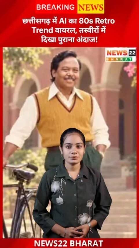 छत्तीसगढ़ में AI का 80s Retro Trend जमकर वायरल! मुख्यमंत्री से लेकर आम लोगों तक, तस्वीरों में दिख रहा है पुराना जमाने का शानदार अंदाज। कपड़े, हेयरस्टाइल और विंटेज लुक ने सोशल मीडिया पर मचाई धूम!
#AITrend #80sRetro #Chhattisgarh #CGNews #RaipurNews ViralTrend AIFilter RetroLook
