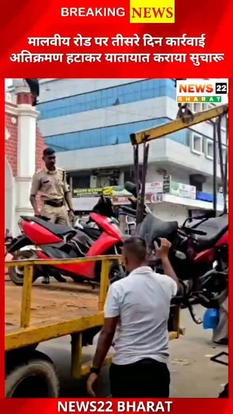 रायपुर के मालवीय रोड पर अतिक्रमण के खिलाफ तीसरे दिन भी कार्रवाई 🚨 सड़क पर रखा सामान हटाया गया और नो-पार्किंग में खड़े 3 वाहनों पर ₹300-₹300 का चालान किया गया। यातायात व्यवस्था सुधारने पुलिस की कार्रवाई जारी।
#RaipurNews #CGNews #MalviyaRoad #TrafficPolice #Raipur ChhattisgarhNews Encroachment