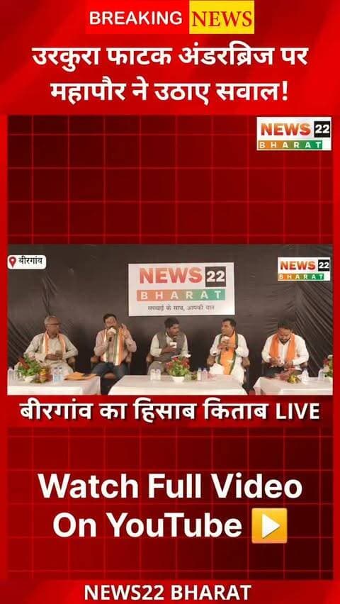 उरकुरा फाटक अंडरब्रिज को लेकर महापौर ने उठाए सवाल | बीरगांव का हिसाब-किताब
#Birgaon #Rawabhata #BirgaonKaHisabKitab #BJP #Congress BirgaonDebate BirgaonNews Raipur Chhattisgarh Election2026 News22Bharat