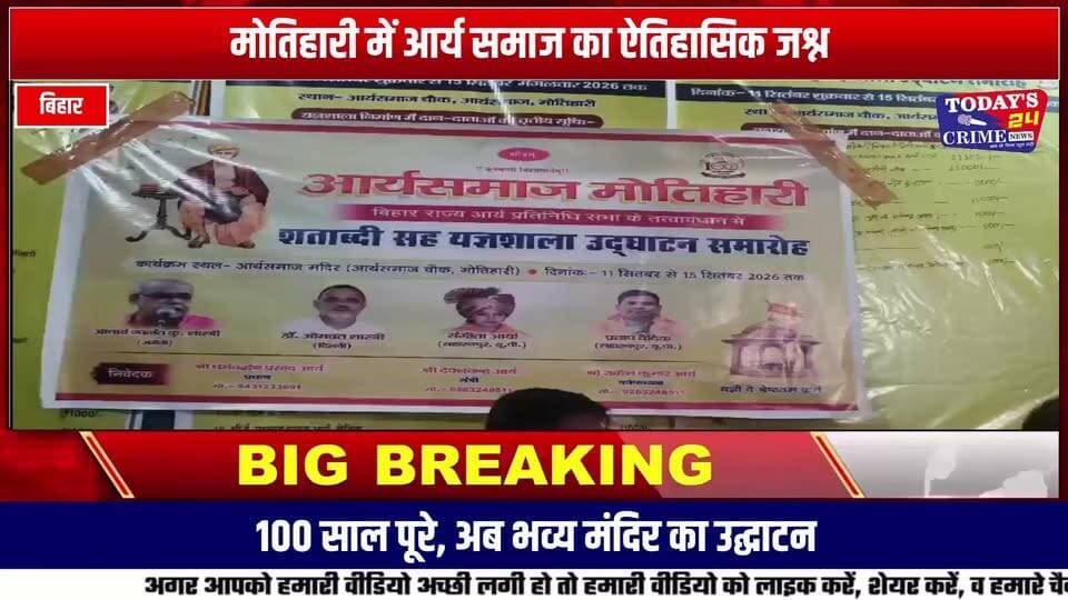 आर्य समाज मोतिहारी के 100 साल पूरे, शताब्दी समारोह की भव्य तैयारी
हवन-यज्ञ, शोभायात्रा, भजन-प्रवचन और सांस्कृतिक कार्यक्रम होंगे मुख्य आकर्षण; नवनिर्मित भव्य मंदिर का होगा उद्घाटन
मोतिहारी। आर्य समाज मोतिहारी की गौरवशाली यात्रा के 100 वर्ष पूरे होने के उपलक्ष्य में शताब्दी समारोह का आयोजन किया जाएगा। समारोह की तैयारियों और कार्यक्रमों की जानकारी देने के लिए आर्य समाज परिसर में प्रेस कॉन्फ्रेंस आयोजित की गई।।।।।।।।।।।
#आर्यसमाज #आर्यसमाजमोतिहारी #शताब्दीससमारोह #100साल #शताब्दीसमारोह #मोतिहारी #पूर्वीचंपारण #बिहार #आर्यसमाजशताब्दी #वैदिकधर्म #वेदज्ञान #महर्षिदयानंदसरस्वती #हवनयज्ञ #शोभायात्रा #भजनप्रवचन #सांस्कृतिककार्यक्रम #नवनिर्मितमंदिर #मंदिरउद्घाटन #समाजसुधार #महिलासशक्तीकरण #शिक्षा #संस्कार #Today24CrimeNews
