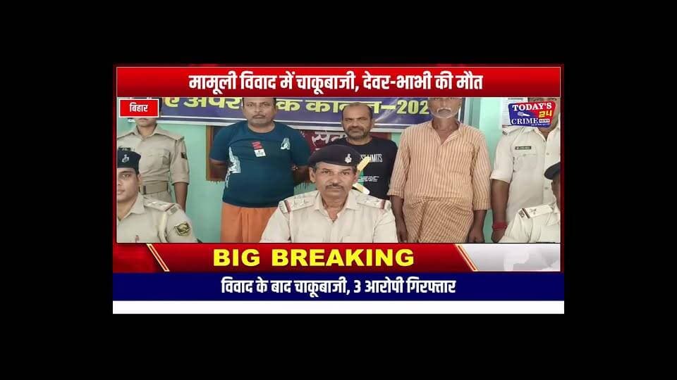 सड़क पर पानी गिराने को लेकर खूनी संघर्ष, देवर-भाभी की मौत
तीन आरोपी गिरफ्तार,पताही के जिहुली गांव में हुई वारदात
पूर्वी चंपारण के पताही से बड़ी खबर है, जहां सड़क पर पानी गिराने को लेकर शुरू हुआ विवाद खूनी संघर्ष में बदल गया। दो पक्षों के बीच हुई मारपीट के दौरान देवर-भाभी गंभीर रूप से घायल हो गए। इलाज के लिए ले जाने के दौरान दोनों की मौत हो गई। मामले में पुलिस ने त्वरित कार्रवाई करते हुए तीन आरोपियों को गिरफ्तार किया है।मामला पताही थाना क्षेत्र के जिहुली गांव के वार्ड नंबर-11 का है।।।।।।।।।
#पताही #जिहुली #मोतिहारी #पूर्वीचंपारण #बिहार #पताही_थाना #क्राइम_न्यूज #बड़ी_खबर #खूनी_संघर्ष #देवर_भाभी_की_मौत #चाकूबाजी #हत्या #डबल_मर्डर #पुलिस_कार्रवाई #तीन_गिरफ्तार #MotihariNews #EastChamparan #BiharNews #CrimeNews #Today24CrimeNews