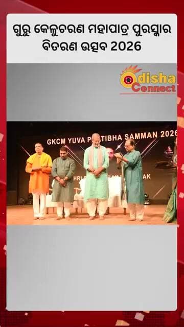 ଗୁରୁ କେଳୁଚରଣ ମହାପାତ୍ର ପୁରସ୍କାର ବିତରଣ ଉତ୍ସବ 2026 || Odisha Connect #GKCMAward2026 #OdissiDance