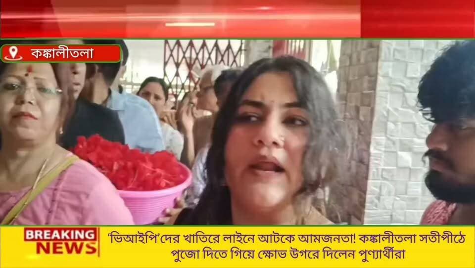“সরকার বদলালেও বদলায়নি ‘ভিআইপি কালচার’!” কঙ্কালীতলা সতীপীঠে ঘণ্টার পর ঘণ্টা লাইনে দাঁড়িয়ে ক্ষো*ভে ফেটে পড়লেন পুণ্যার্থী
#Kankalitala
#Bolpur
#Santiniketan
#BirbhumNews
#VIPCulture
#TempleNews
#BengalNews
#PublicOutrage