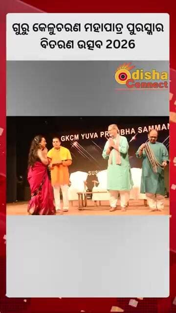 ଗୁରୁ କେଳୁଚରଣ ମହାପାତ୍ର ପୁରସ୍କାର ବିତରଣ ଉତ୍ସବ 2026 || Odisha Connect #GKCMAward2026 #OdissiDance