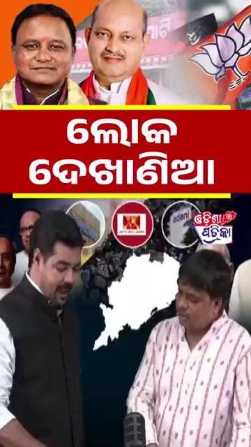 ସବୁ ଫଟୋ ପାଇଁ #odisha #odishapatrika #odishapolitics #viral #Bjp
