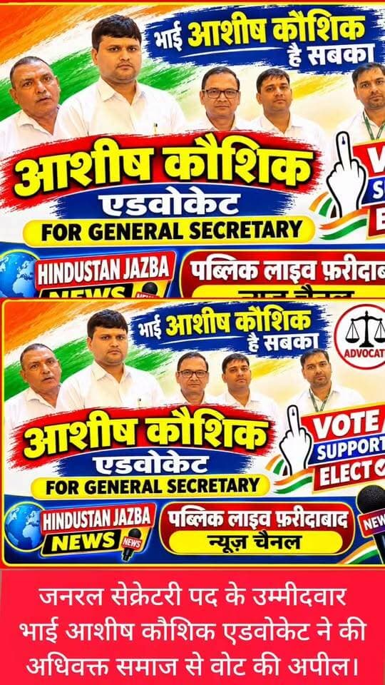 जनरल सेक्रेटरी पद के उम्मीदवार भाई आशीष कौशिक एडवोकेट ने की अधिवक्त समाज से वोट की अपील।