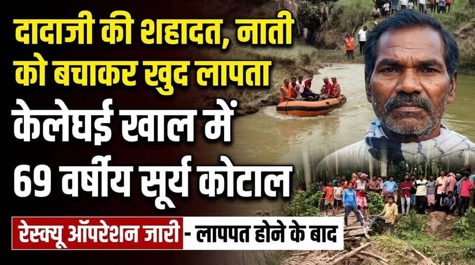 #grandfathersavegrandson : नाति को बचाकर खुद तेज बहाव में समा गए दादाजी ,केलेघई खाल में 69 वर्षीय सूर्य कोटाल लापता। #paschimmidinipur #narayangarh #kelaghairiver #searchoprationongoing