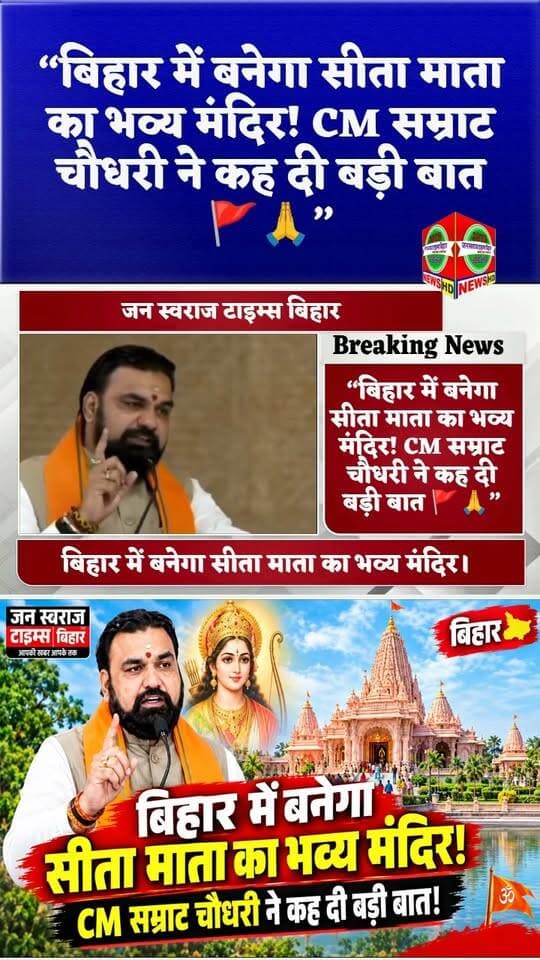 “बिहार में बनेगा सीता माता का भव्य मंदिर! CM सम्राट चौधरी ने कह दी बड़ी बात 🚩🙏”
#JanSwarajTimesBihar #BreakingNews #Bihar
#5मिलियन