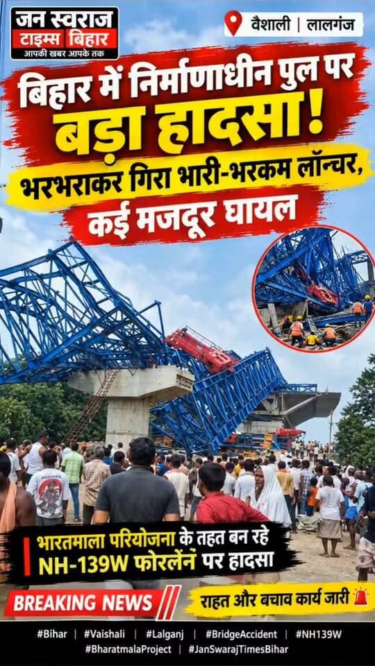 बिहार में निर्माणाधीन पुल पर बड़ा हादसा! भरभराकर गिरा भारी-भरकम लॉन्चर, कई मजदूर घायल
#Bihar #Vaishali #Lalganj #BridgeAccident #NH139W #BharatmalaProject #BiharNews #BreakingNews #BridgeCollapse #VaishaliNews #JanSwarajTimesBihar