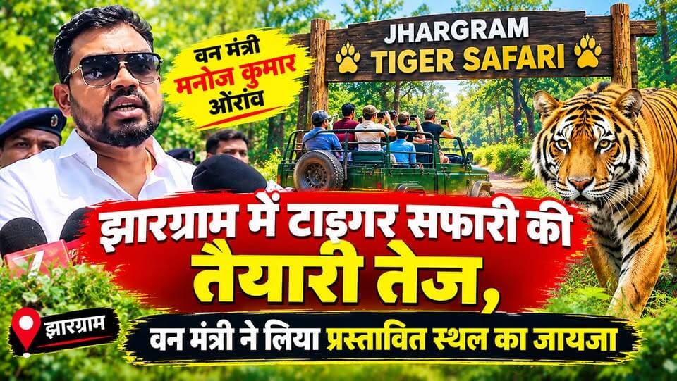 #tigersafarijhargram : झाड़ग्राम में टाइगर सफारी की तैयारी तेज, वन मंत्री ने लिया प्रस्तावित स्थल का जायजा। #WestBengalGovernment #ForestMinister #inspection #Kharagpur