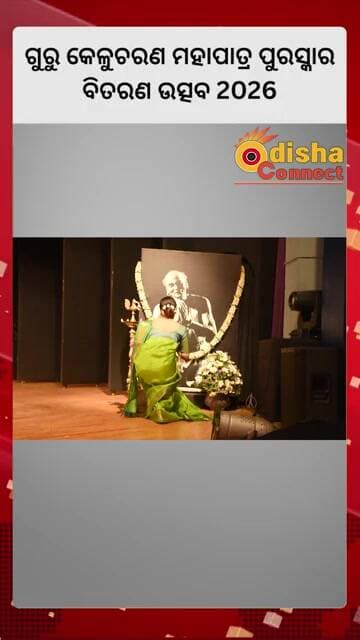 ଗୁରୁ କେଳୁଚରଣ ମହାପାତ୍ର ପୁରସ୍କାର ବିତରଣ ଉତ୍ସବ 2026 || Odisha Connect #GKCMAward2026 #OdissiDance